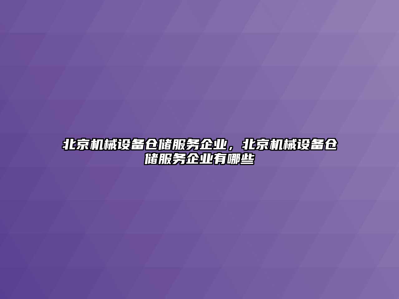 北京機(jī)械設(shè)備倉(cāng)儲(chǔ)服務(wù)企業(yè)，北京機(jī)械設(shè)備倉(cāng)儲(chǔ)服務(wù)企業(yè)有哪些
