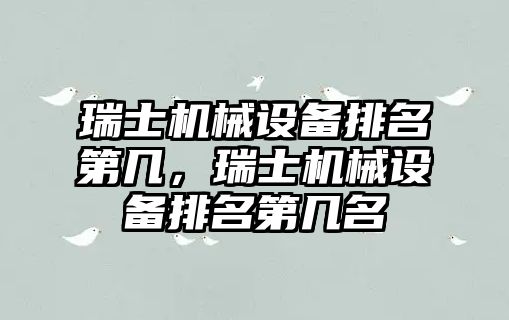 瑞士機(jī)械設(shè)備排名第幾，瑞士機(jī)械設(shè)備排名第幾名
