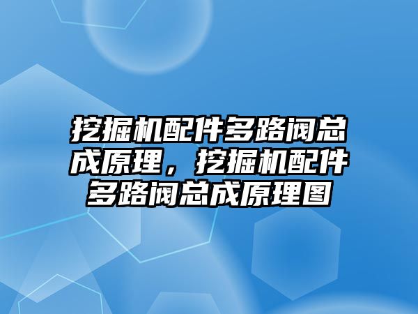 挖掘機配件多路閥總成原理，挖掘機配件多路閥總成原理圖