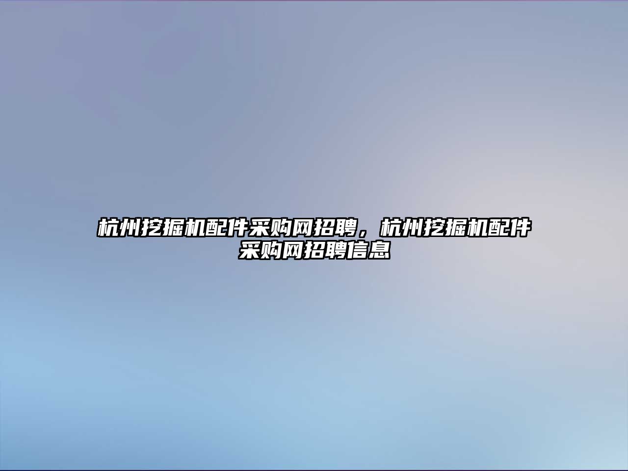 杭州挖掘機(jī)配件采購網(wǎng)招聘，杭州挖掘機(jī)配件采購網(wǎng)招聘信息
