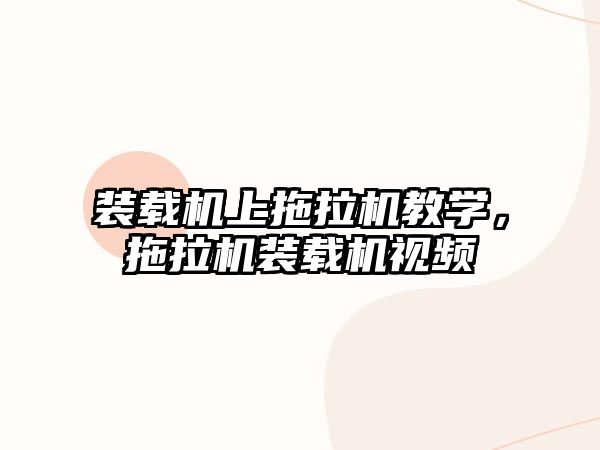 裝載機(jī)上拖拉機(jī)教學(xué)，拖拉機(jī)裝載機(jī)視頻