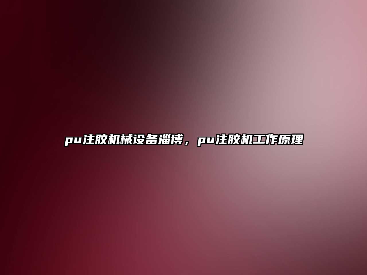 pu注膠機(jī)械設(shè)備淄博，pu注膠機(jī)工作原理