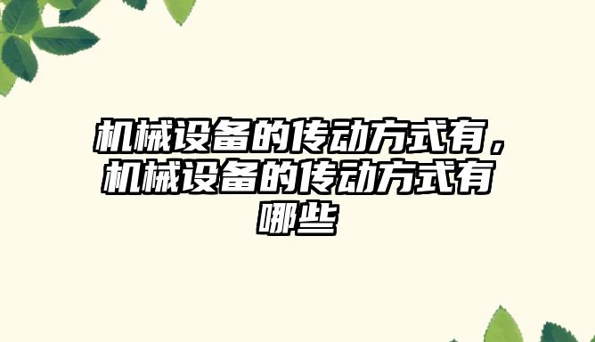 機(jī)械設(shè)備的傳動(dòng)方式有，機(jī)械設(shè)備的傳動(dòng)方式有哪些