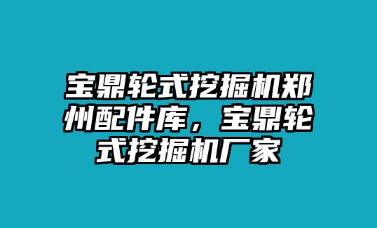 寶鼎輪式挖掘機鄭州配件庫，寶鼎輪式挖掘機廠家