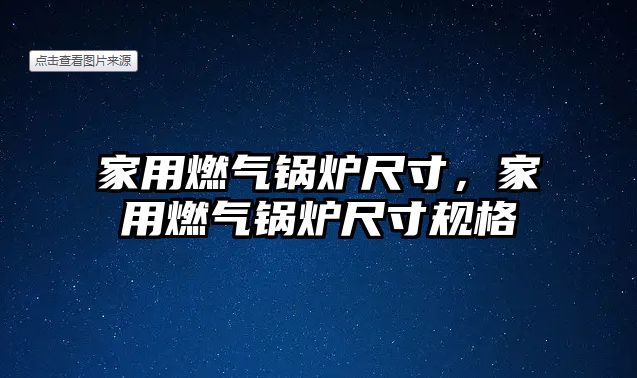 家用燃氣鍋爐尺寸，家用燃氣鍋爐尺寸規(guī)格