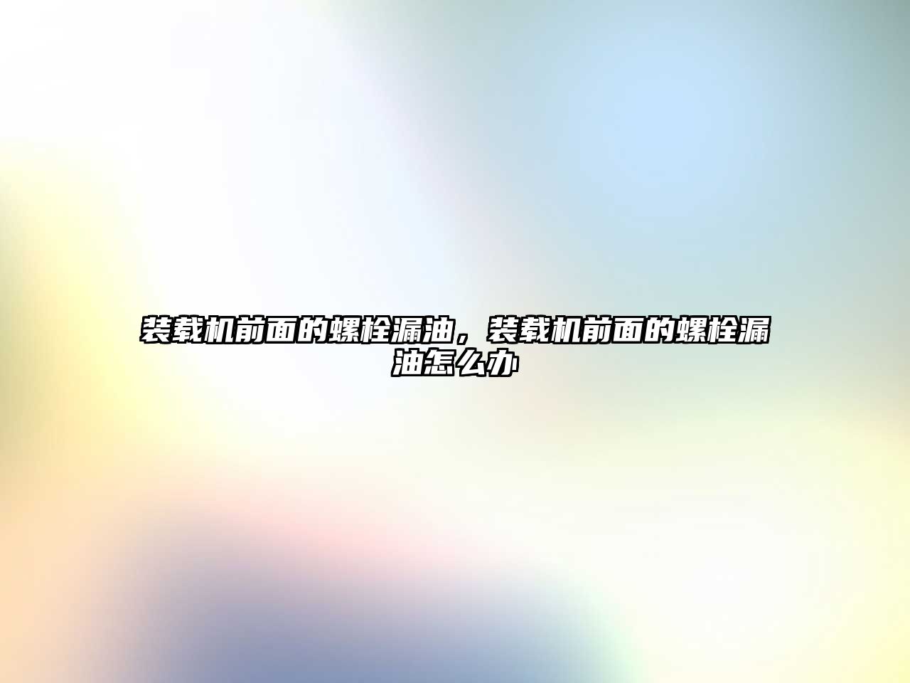 裝載機(jī)前面的螺栓漏油，裝載機(jī)前面的螺栓漏油怎么辦
