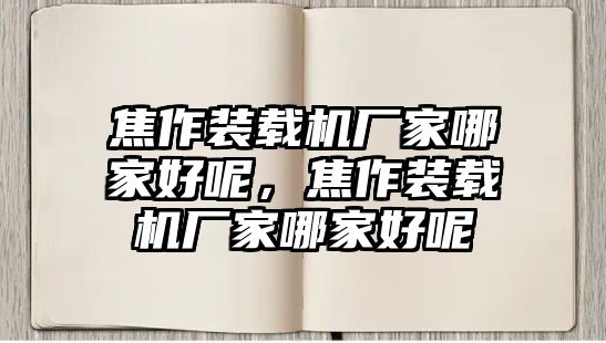 焦作裝載機(jī)廠家哪家好呢，焦作裝載機(jī)廠家哪家好呢