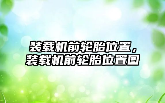 裝載機前輪胎位置，裝載機前輪胎位置圖