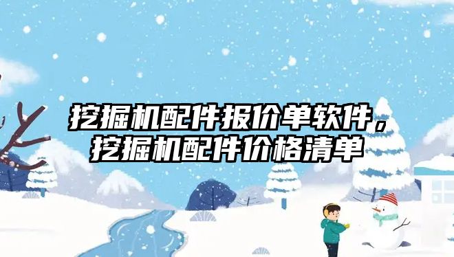 挖掘機(jī)配件報價單軟件，挖掘機(jī)配件價格清單