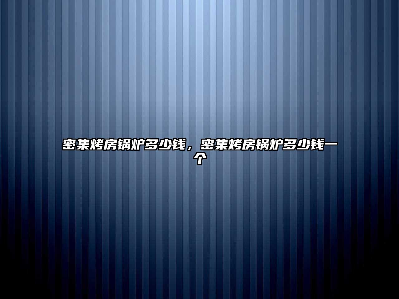 密集烤房鍋爐多少錢，密集烤房鍋爐多少錢一個