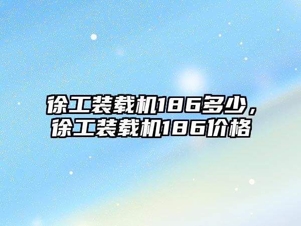 徐工裝載機(jī)186多少，徐工裝載機(jī)186價(jià)格