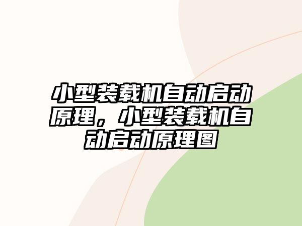 小型裝載機(jī)自動(dòng)啟動(dòng)原理，小型裝載機(jī)自動(dòng)啟動(dòng)原理圖