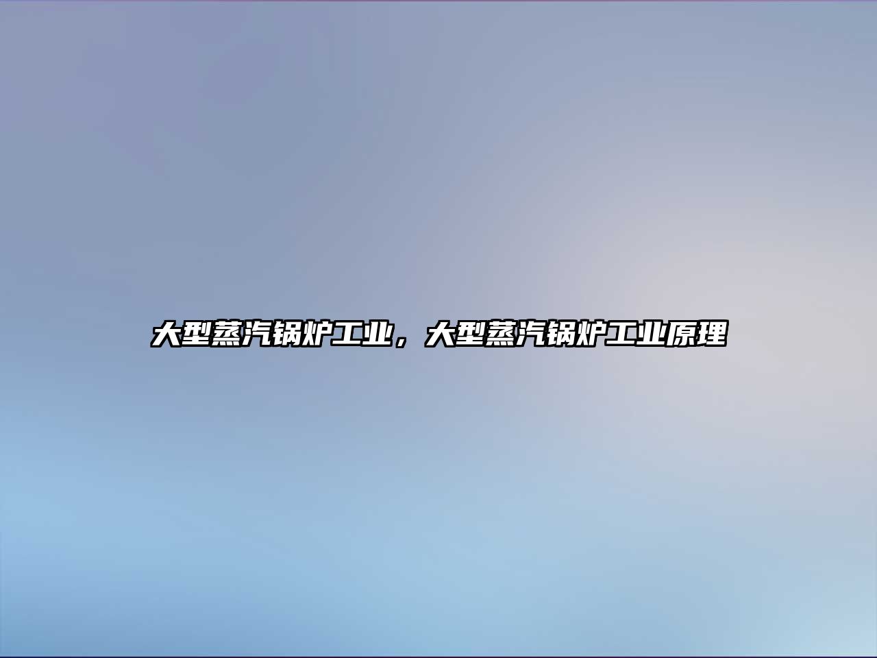 大型蒸汽鍋爐工業(yè)，大型蒸汽鍋爐工業(yè)原理