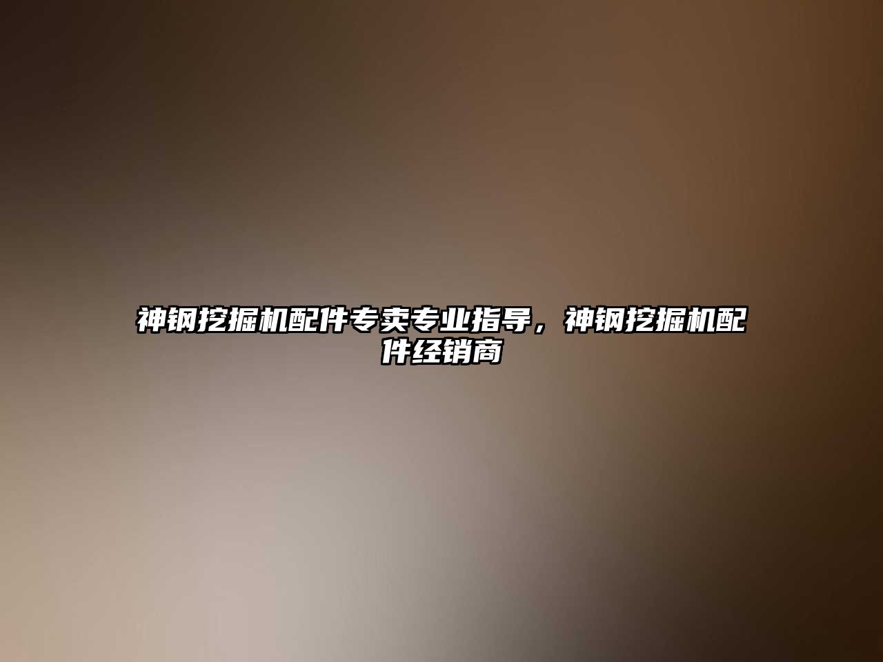神鋼挖掘機(jī)配件專賣專業(yè)指導(dǎo)，神鋼挖掘機(jī)配件經(jīng)銷商