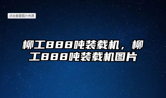 柳工888噸裝載機(jī)，柳工888噸裝載機(jī)圖片