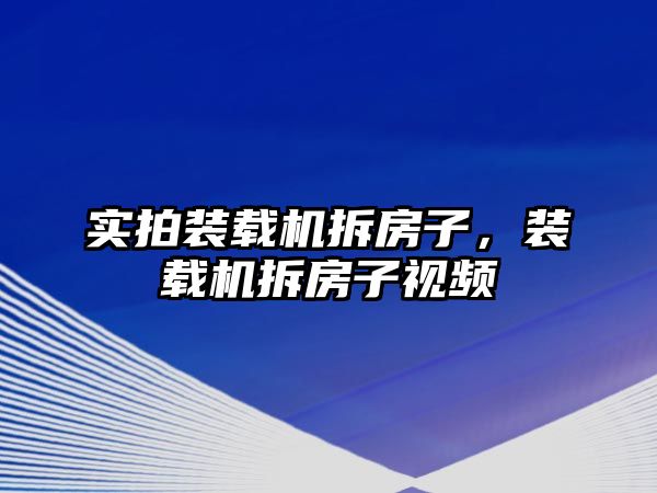 實(shí)拍裝載機(jī)拆房子，裝載機(jī)拆房子視頻