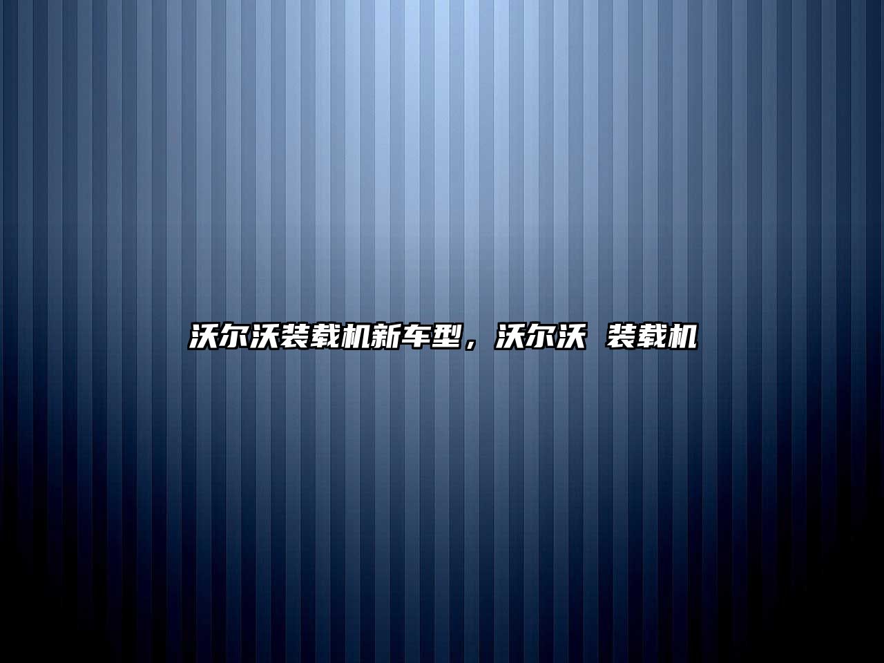 沃爾沃裝載機(jī)新車型，沃爾沃 裝載機(jī)