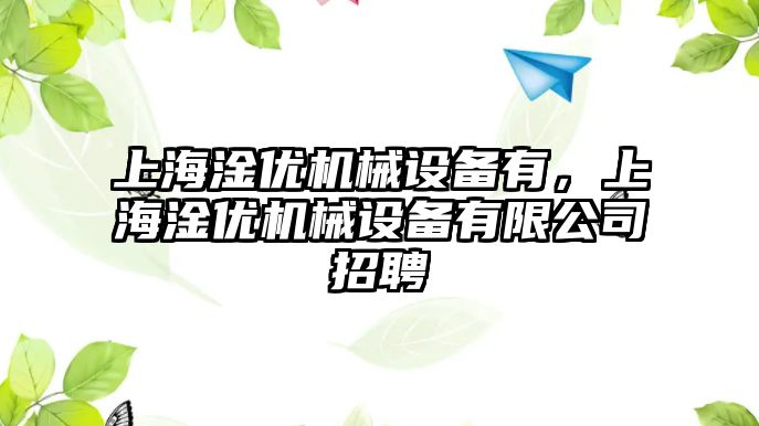 上海淦優(yōu)機(jī)械設(shè)備有，上海淦優(yōu)機(jī)械設(shè)備有限公司招聘