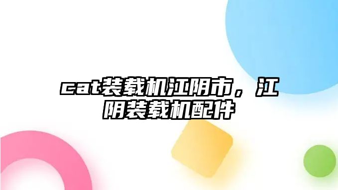 cat裝載機(jī)江陰市，江陰裝載機(jī)配件
