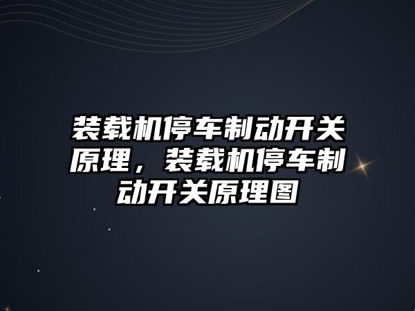 裝載機(jī)停車制動(dòng)開(kāi)關(guān)原理，裝載機(jī)停車制動(dòng)開(kāi)關(guān)原理圖