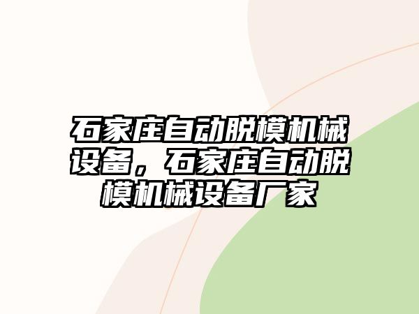 石家莊自動(dòng)脫模機(jī)械設(shè)備，石家莊自動(dòng)脫模機(jī)械設(shè)備廠(chǎng)家