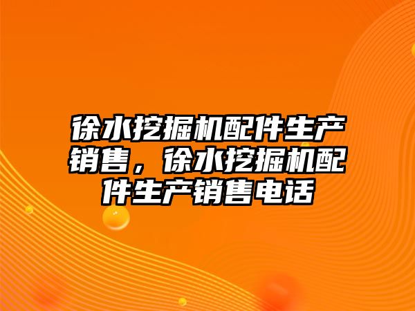 徐水挖掘機(jī)配件生產(chǎn)銷售，徐水挖掘機(jī)配件生產(chǎn)銷售電話