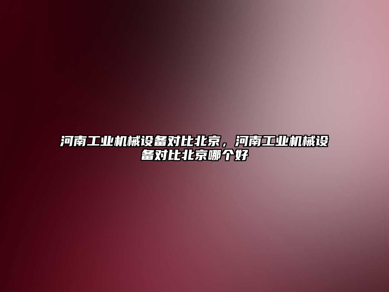河南工業(yè)機(jī)械設(shè)備對(duì)比北京，河南工業(yè)機(jī)械設(shè)備對(duì)比北京哪個(gè)好
