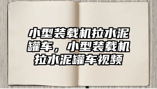 小型裝載機(jī)拉水泥罐車，小型裝載機(jī)拉水泥罐車視頻