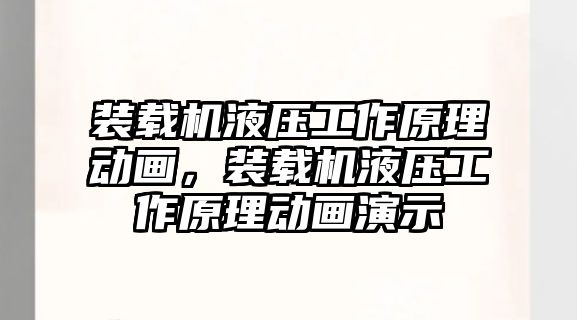 裝載機(jī)液壓工作原理動畫，裝載機(jī)液壓工作原理動畫演示