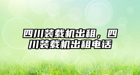 四川裝載機出租，四川裝載機出租電話