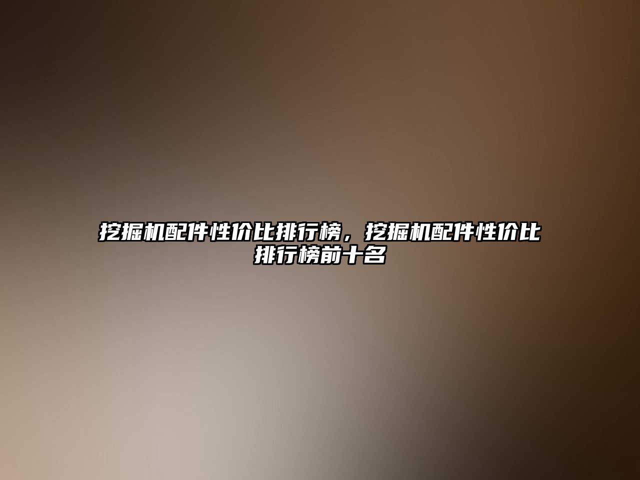 挖掘機(jī)配件性價(jià)比排行榜，挖掘機(jī)配件性價(jià)比排行榜前十名