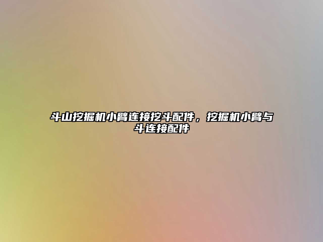 斗山挖掘機(jī)小臂連接挖斗配件，挖掘機(jī)小臂與斗連接配件