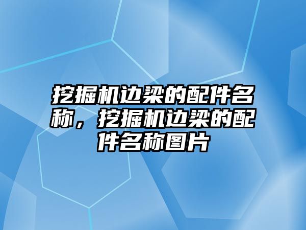 挖掘機(jī)邊梁的配件名稱，挖掘機(jī)邊梁的配件名稱圖片