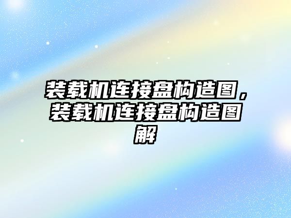 裝載機(jī)連接盤構(gòu)造圖，裝載機(jī)連接盤構(gòu)造圖解