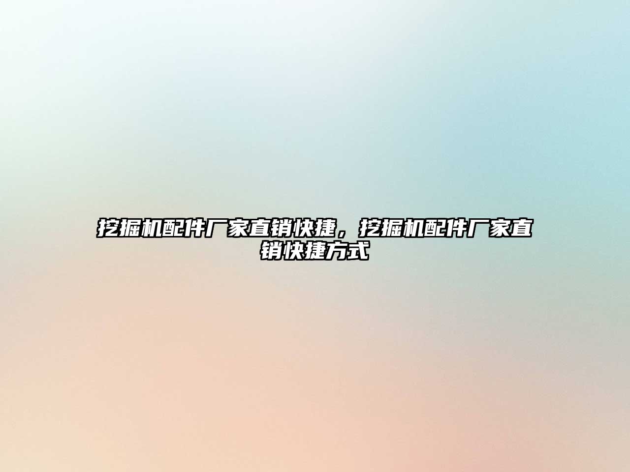 挖掘機(jī)配件廠家直銷快捷，挖掘機(jī)配件廠家直銷快捷方式
