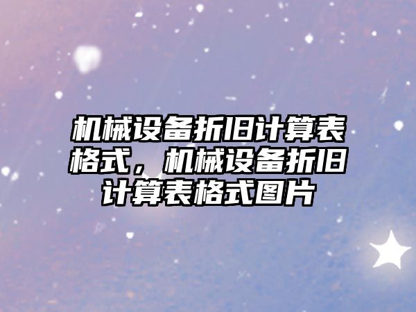 機械設備折舊計算表格式，機械設備折舊計算表格式圖片