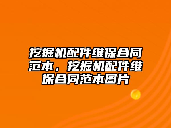 挖掘機(jī)配件維保合同范本，挖掘機(jī)配件維保合同范本圖片