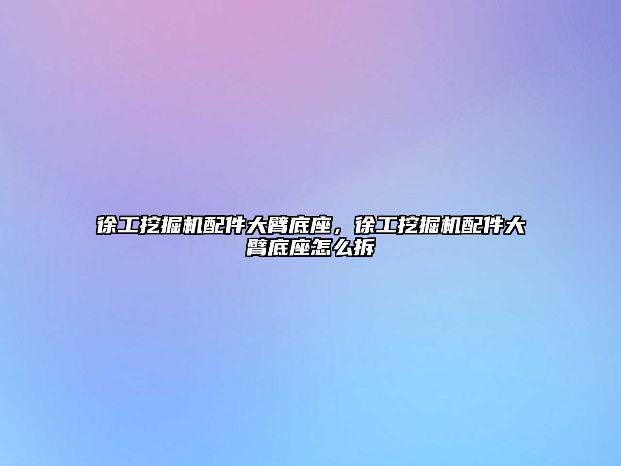 徐工挖掘機(jī)配件大臂底座，徐工挖掘機(jī)配件大臂底座怎么拆