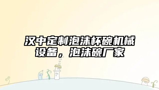 漢中定制泡沫杯碗機械設備，泡沫碗廠家