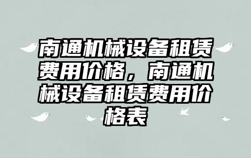 南通機械設備租賃費用價格，南通機械設備租賃費用價格表