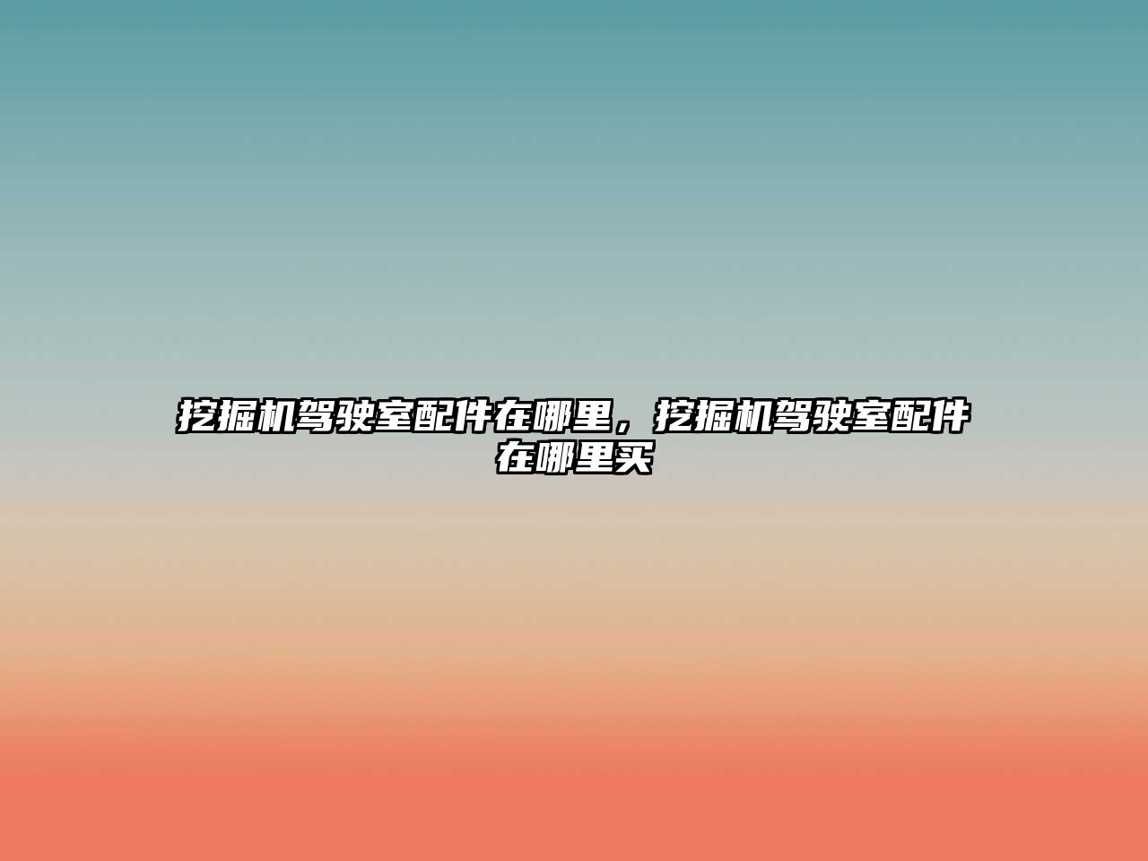 挖掘機(jī)駕駛室配件在哪里，挖掘機(jī)駕駛室配件在哪里買