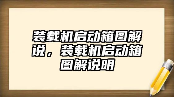 裝載機(jī)啟動(dòng)箱圖解說，裝載機(jī)啟動(dòng)箱圖解說明