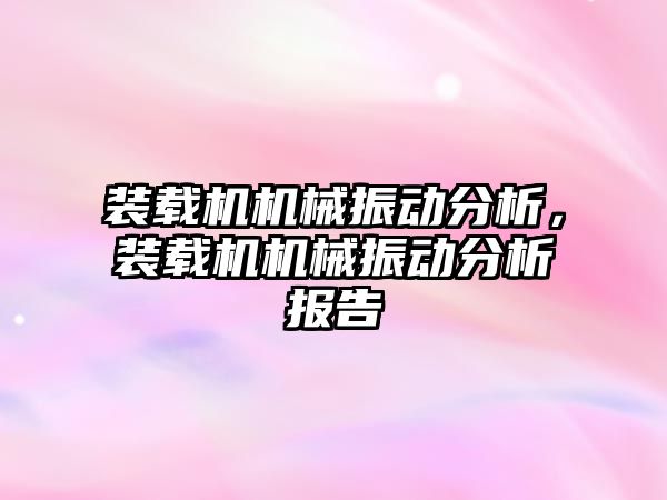 裝載機機械振動分析，裝載機機械振動分析報告