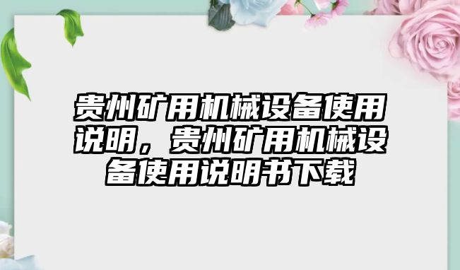 貴州礦用機械設(shè)備使用說明，貴州礦用機械設(shè)備使用說明書下載