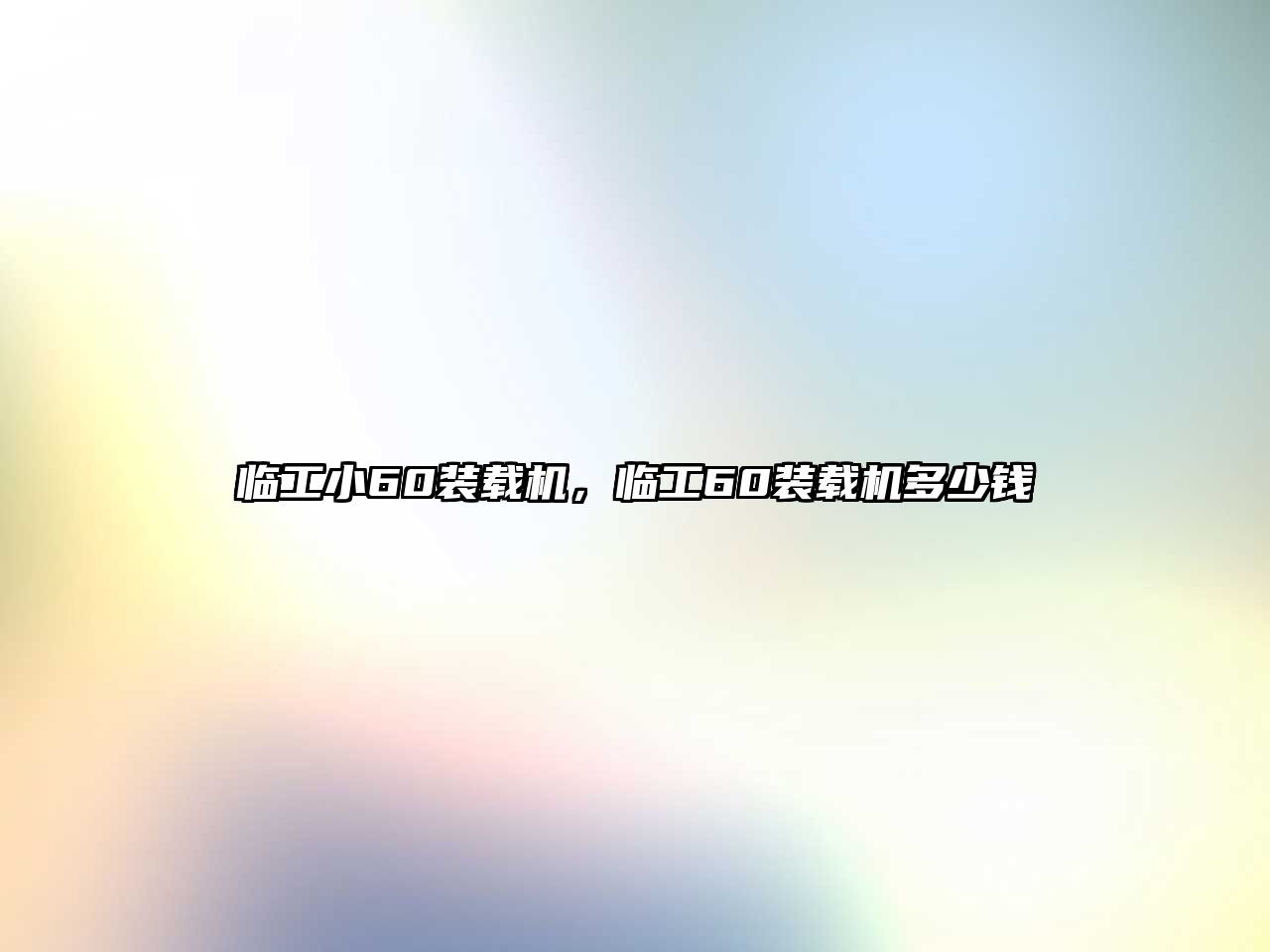 臨工小60裝載機，臨工60裝載機多少錢