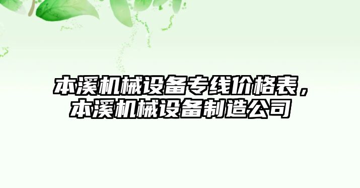 本溪機(jī)械設(shè)備專線價格表，本溪機(jī)械設(shè)備制造公司