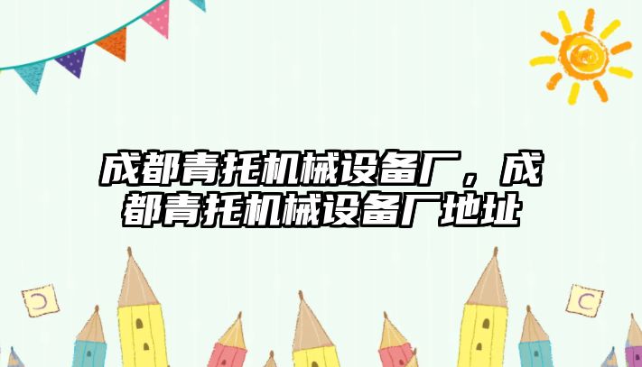 成都青托機(jī)械設(shè)備廠，成都青托機(jī)械設(shè)備廠地址
