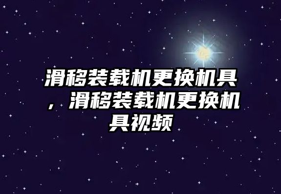 滑移裝載機更換機具，滑移裝載機更換機具視頻