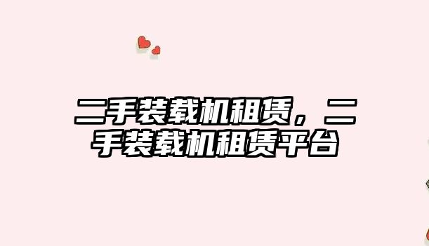 二手裝載機租賃，二手裝載機租賃平臺