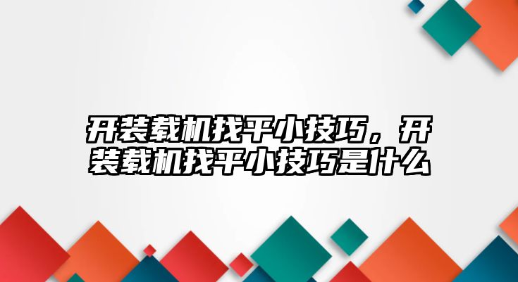 開裝載機(jī)找平小技巧，開裝載機(jī)找平小技巧是什么
